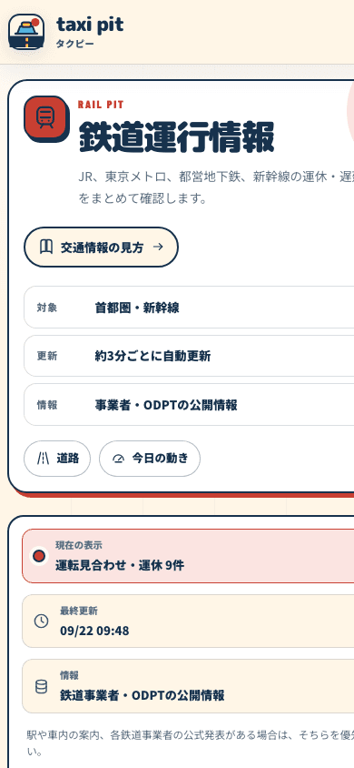 taxi pitの「鉄道運行情報」の実際の公開画面